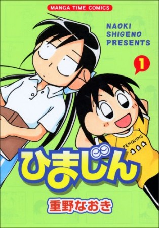 ひまじん1巻の表紙