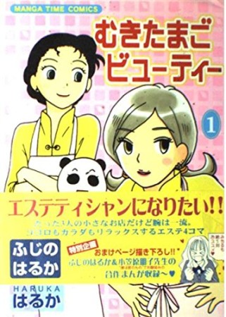 むきたまごビューティー1巻の表紙