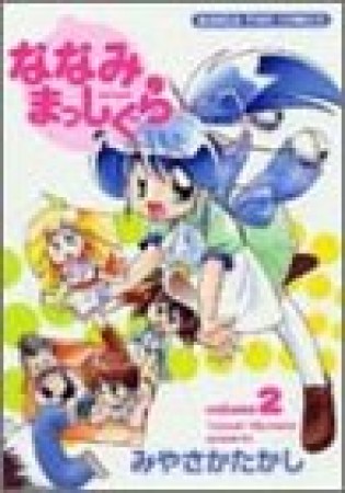 ななみまっしぐら2巻の表紙