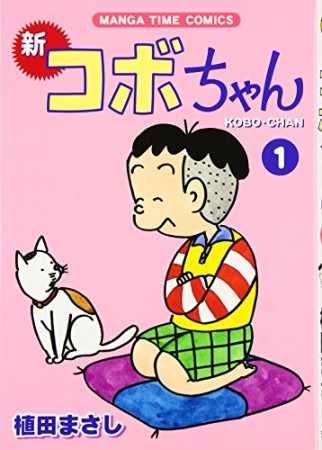 新コボちゃん1巻の表紙