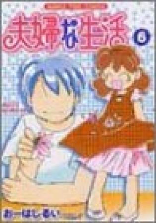 夫婦な生活6巻の表紙