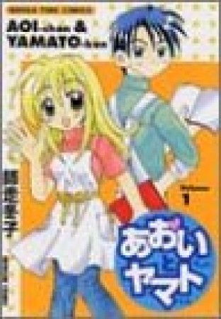 あおいちゃんとヤマトくん1巻の表紙