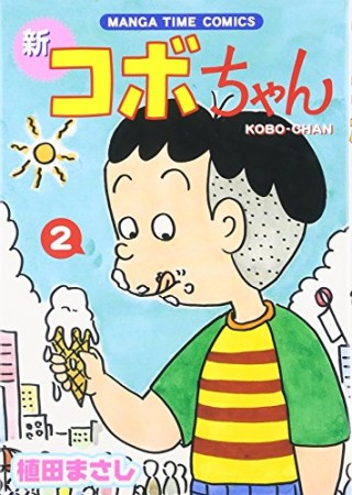 新コボちゃん2巻の表紙