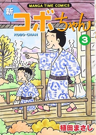 新コボちゃん3巻の表紙