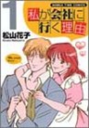 私が会社に行く理由1巻の表紙