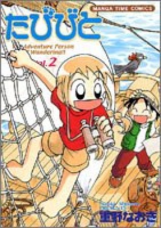 たびびと2巻の表紙