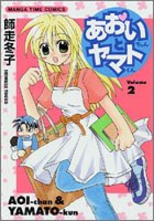 あおいちゃんとヤマトくん2巻の表紙