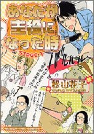 あなたが主役になった時1巻の表紙