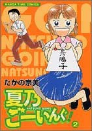 夏乃ごーいんぐ！2巻の表紙