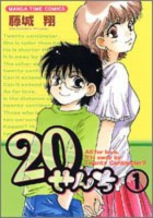 20せんち1巻の表紙