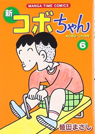 新コボちゃん6巻の表紙