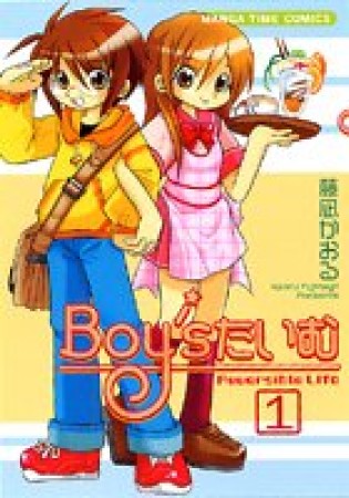 Boy’sたいむ1巻の表紙