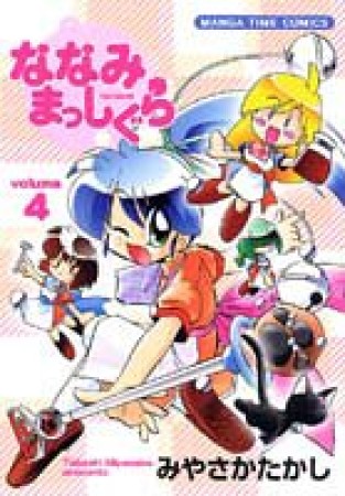 ななみまっしぐら4巻の表紙