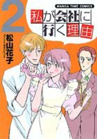 私が会社に行く理由2巻の表紙