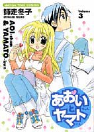 あおいちゃんとヤマトくん3巻の表紙