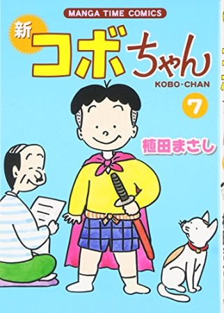 新コボちゃん7巻の表紙