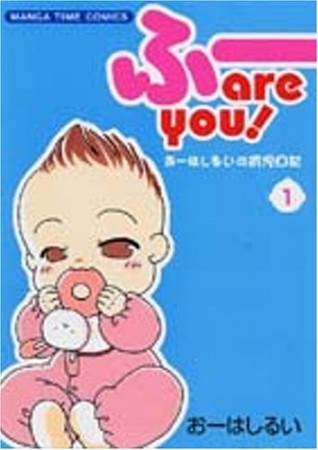 ふーare you!1巻の表紙