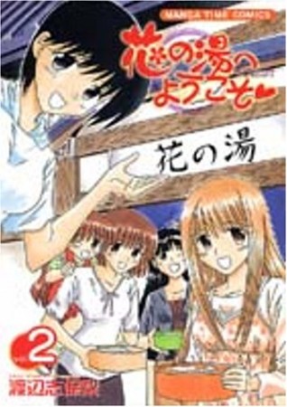 花の湯へようこそ2巻の表紙