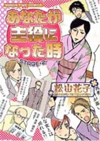 あなたが主役になった時2巻の表紙