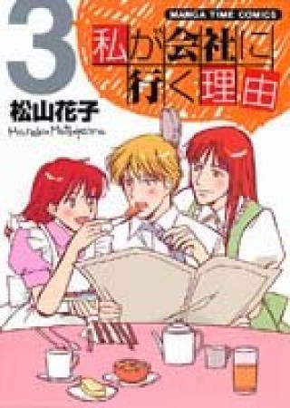 私が会社に行く理由3巻の表紙