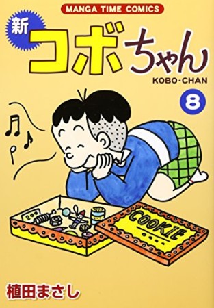 新コボちゃん8巻の表紙