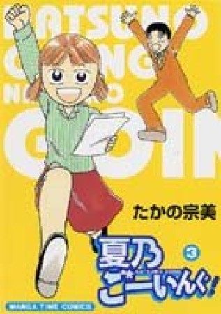 夏乃ごーいんぐ！3巻の表紙