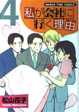 私が会社に行く理由4巻の表紙