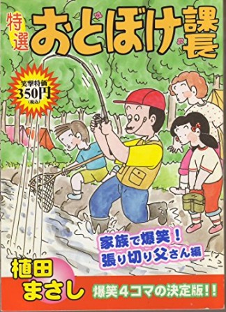 特選おとぼけ課長8巻の表紙