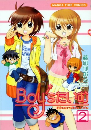 Boy’sたいむ2巻の表紙