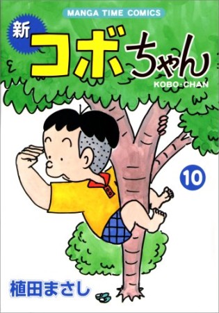 新コボちゃん10巻の表紙