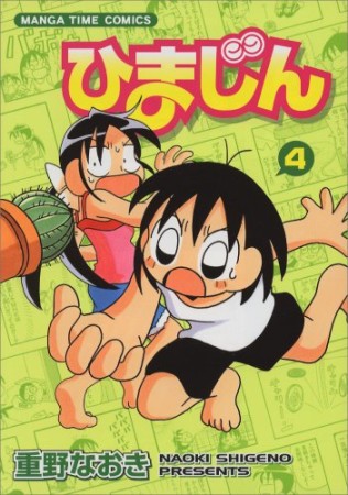 ひまじん4巻の表紙