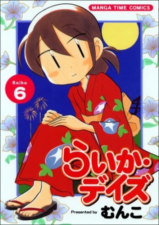 らいか・デイズ6巻の表紙