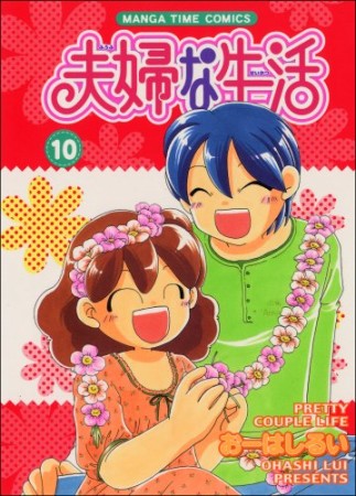 夫婦な生活10巻の表紙