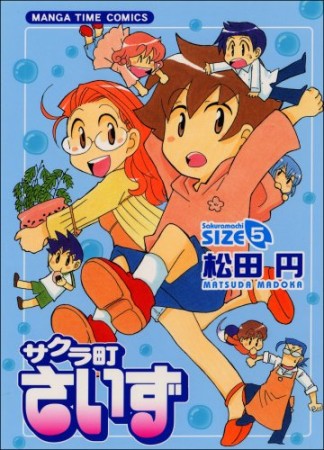 サクラ町さいず5巻の表紙