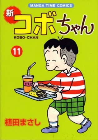 新コボちゃん11巻の表紙