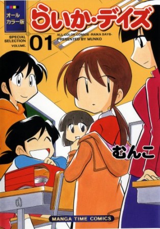 らいか・デイズ オールカラー版1巻の表紙