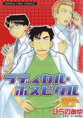 ラディカル・ホスピタル14巻の表紙