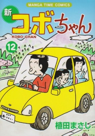 新コボちゃん12巻の表紙