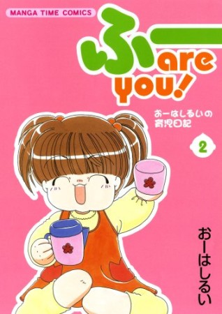 ふーare you!2巻の表紙