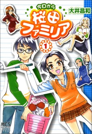 今日から桜田ファミリア1巻の表紙