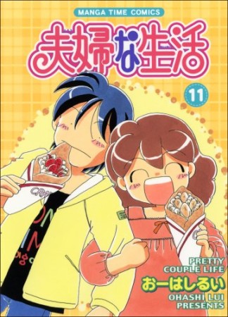 夫婦な生活11巻の表紙