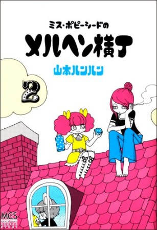 ミス・ポピーシードのメルヘン横丁2巻の表紙