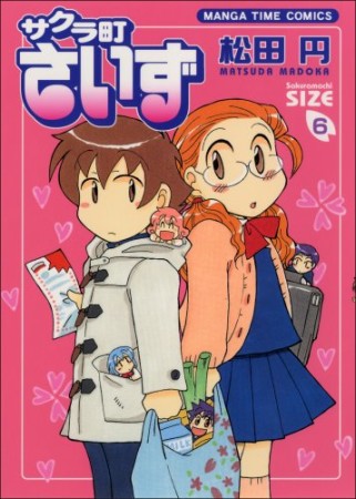 サクラ町さいず6巻の表紙