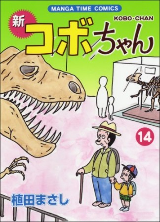 新コボちゃん14巻の表紙