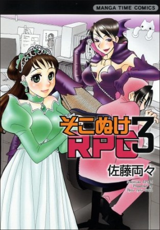 そこぬけRPG3巻の表紙