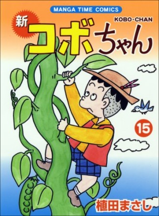 新コボちゃん15巻の表紙