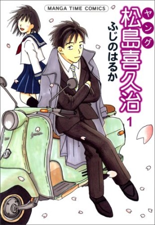 ヤング松島喜久治1巻の表紙