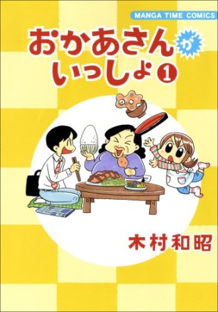 おかあさんがいっしょ1巻の表紙