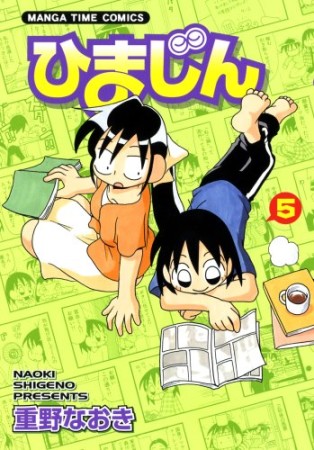 ひまじん5巻の表紙