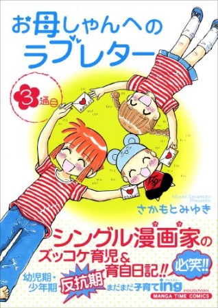 お母しゃんへのラブレター3巻の表紙